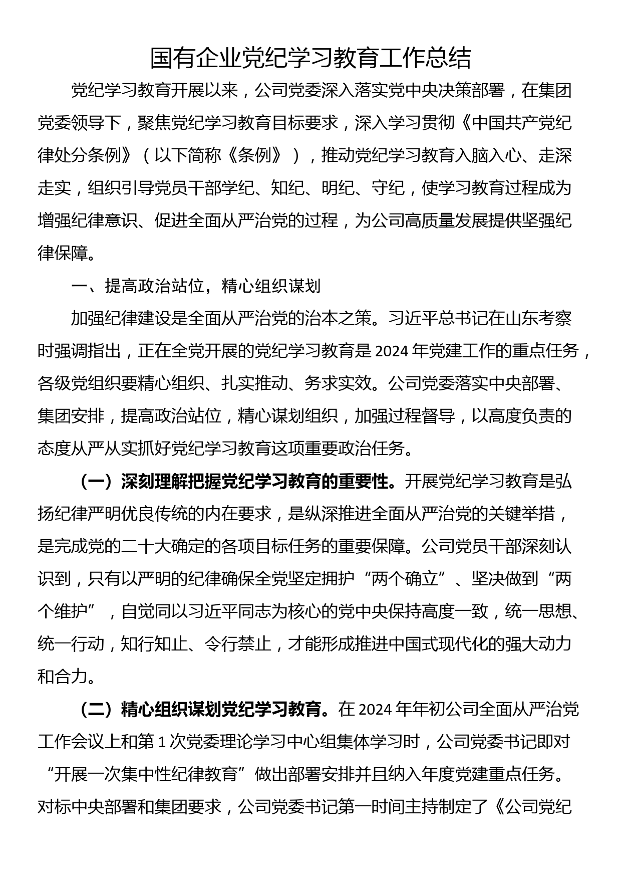 国有企业党纪学习教育工作总结_第1页