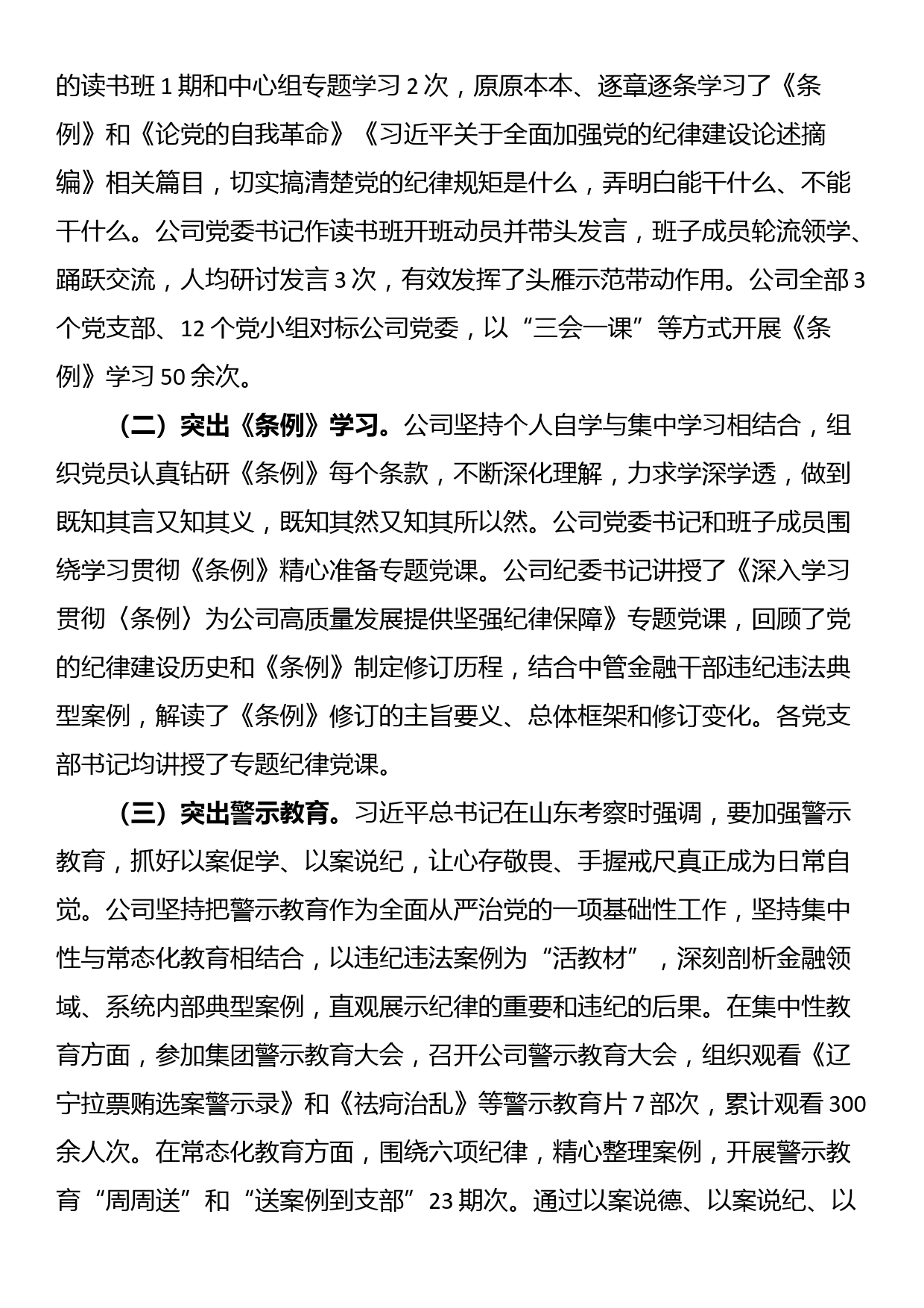 国有企业党纪学习教育工作总结_第3页