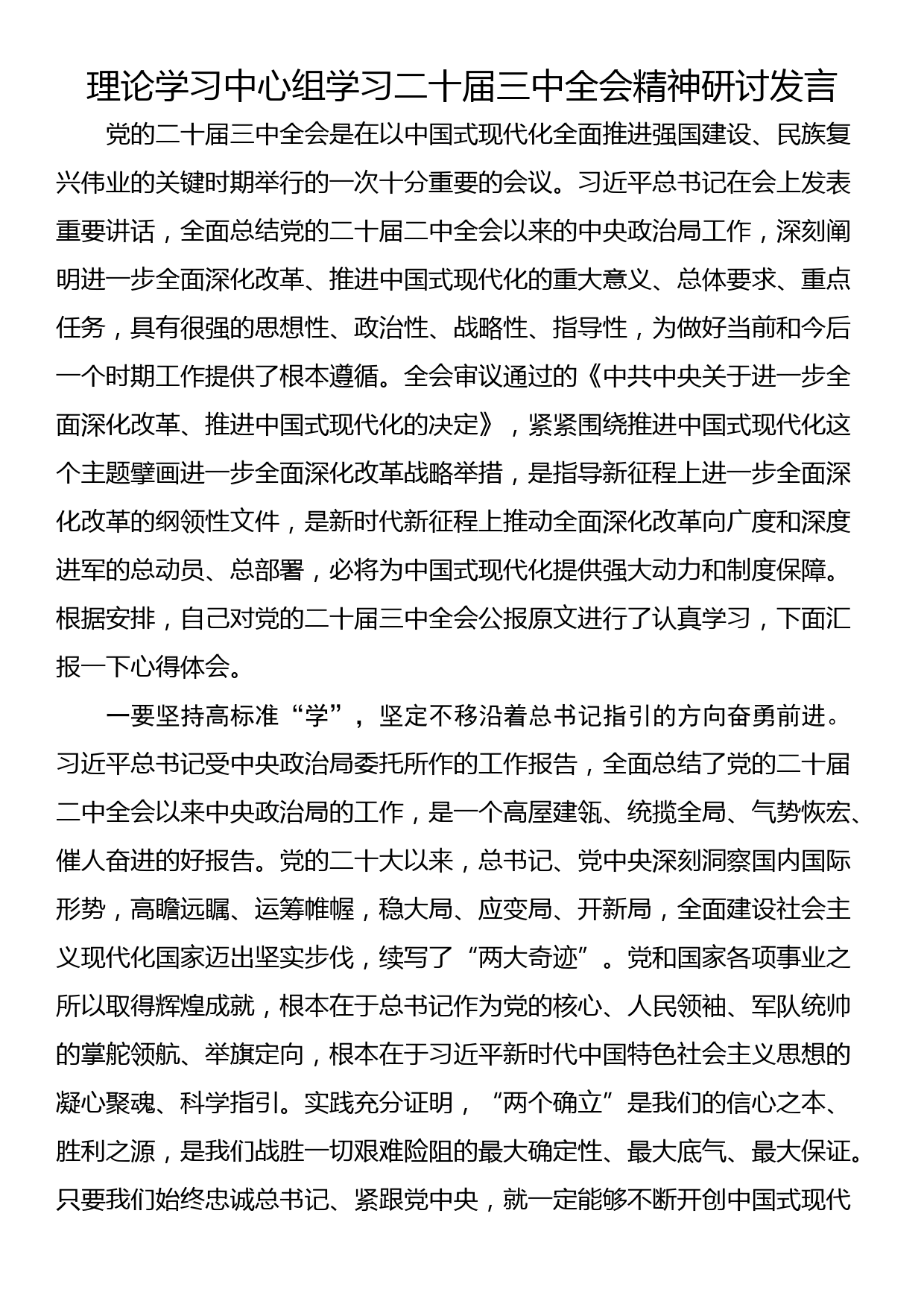 理论学习中心组学习二十届三中全会精神研讨发言_第1页