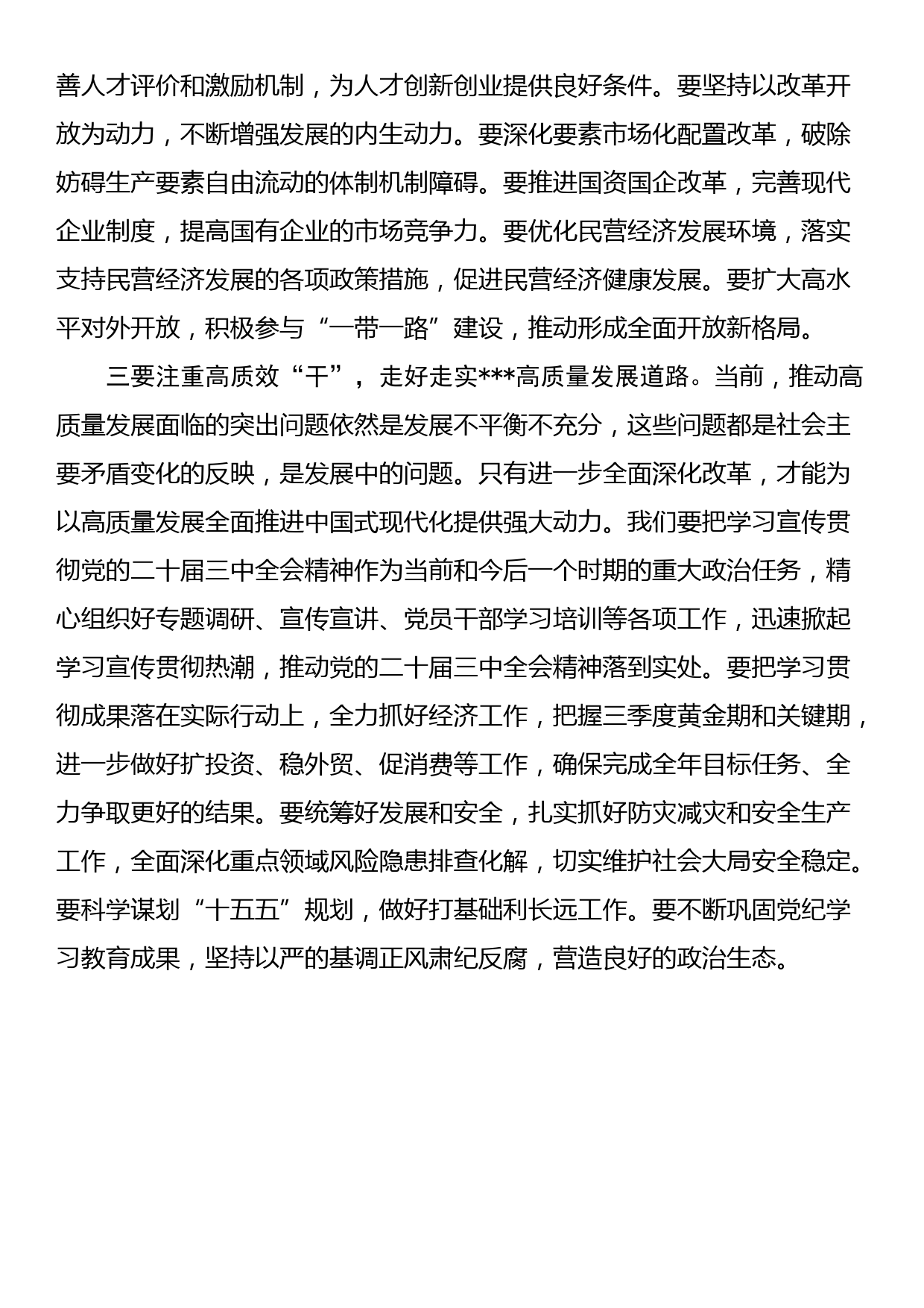 理论学习中心组学习二十届三中全会精神研讨发言_第3页