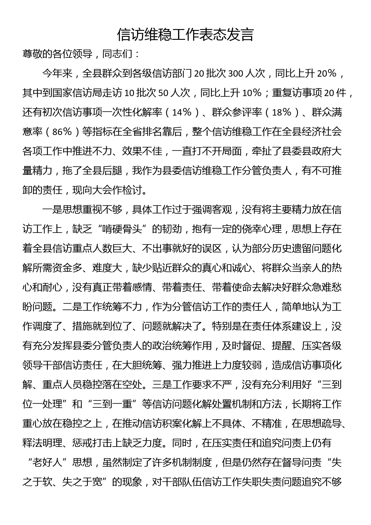 信访维稳工作表态发言_第1页