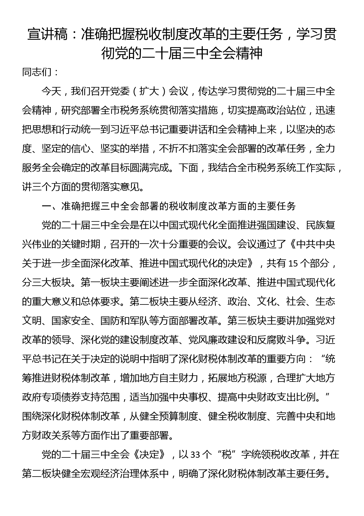 宣讲稿：准确把握税收制度改革的主要任务，学习贯彻党的二十届三中全会精神_第1页