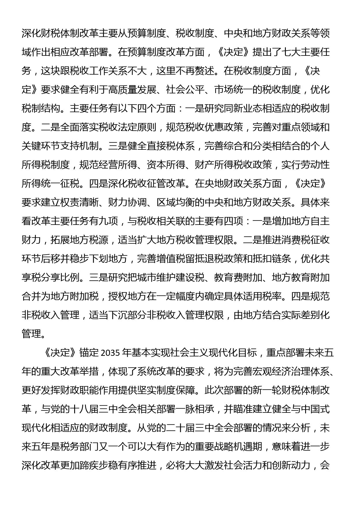 宣讲稿：准确把握税收制度改革的主要任务，学习贯彻党的二十届三中全会精神_第2页