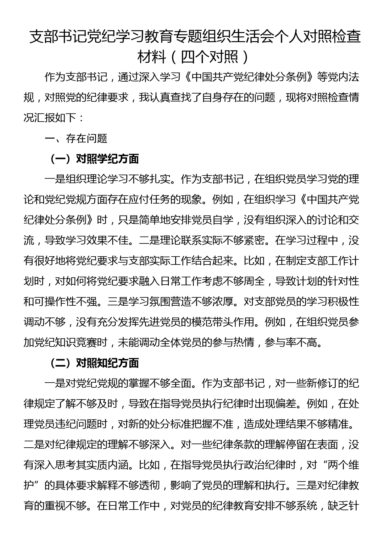 支部书记党纪学习教育专题组织生活会个人对照检查材料（四个对照）_第1页