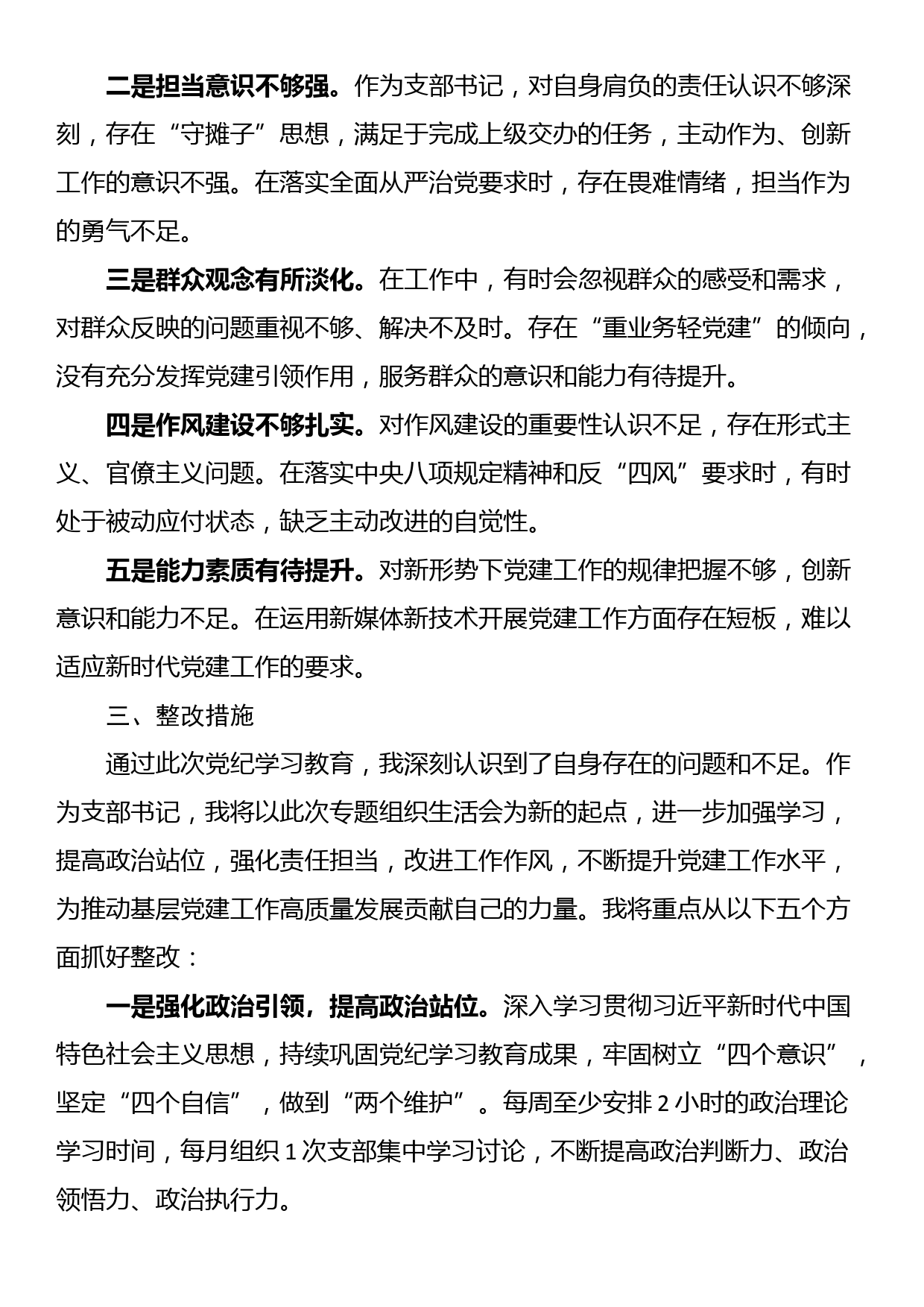 支部书记党纪学习教育专题组织生活会个人对照检查材料（四个对照）_第3页