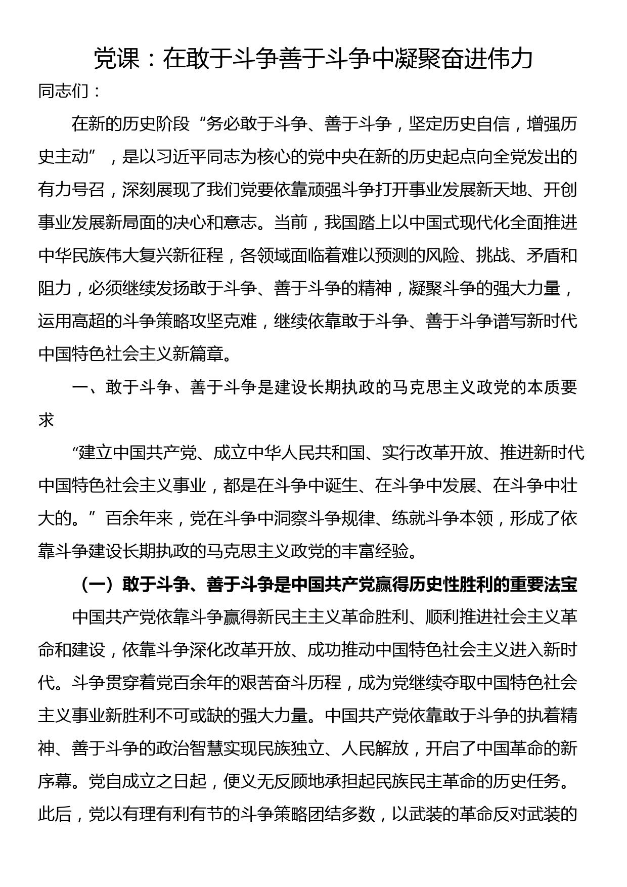 党课：在敢于斗争善于斗争中凝聚奋进伟力_第1页