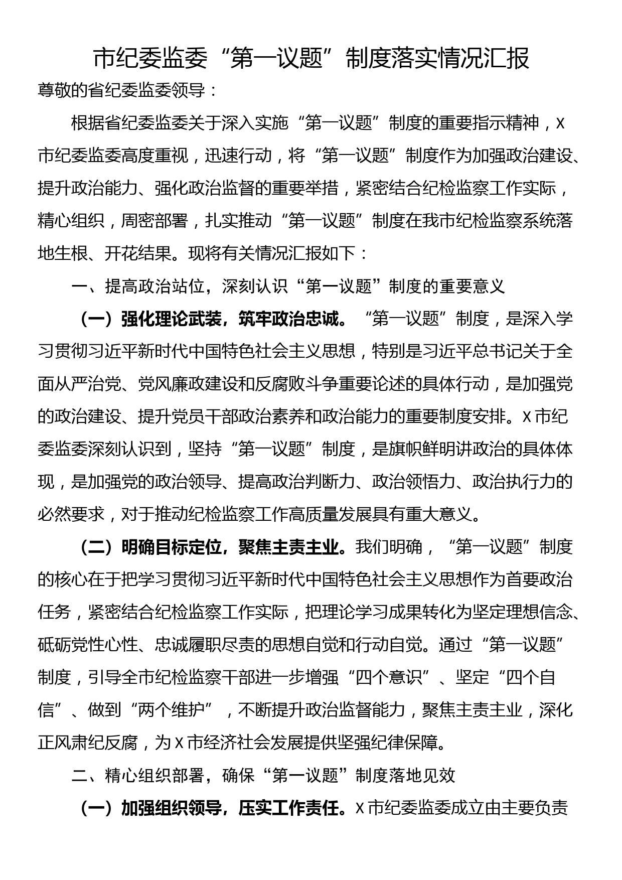 市纪委监委“第一议题”制度落实情况汇报_第1页