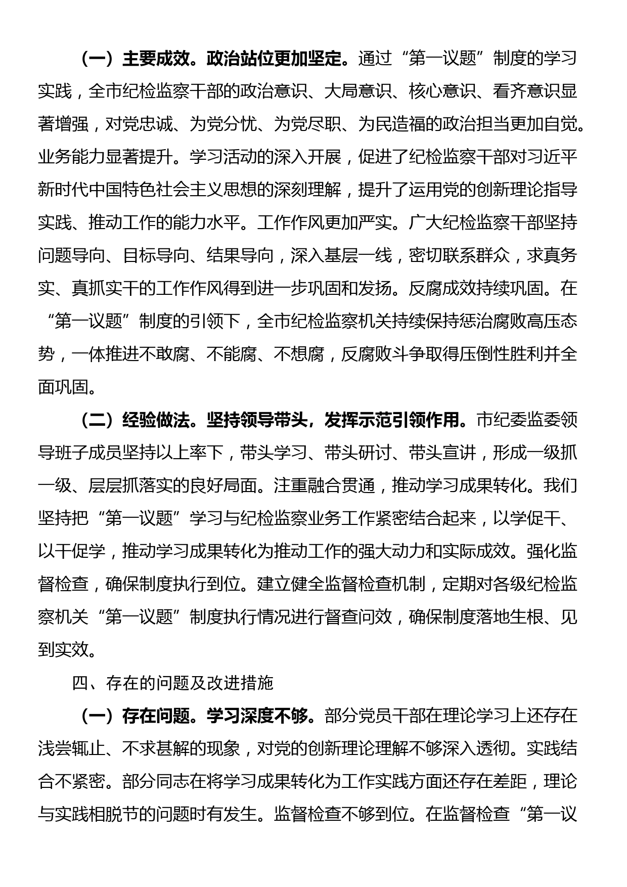 市纪委监委“第一议题”制度落实情况汇报_第3页