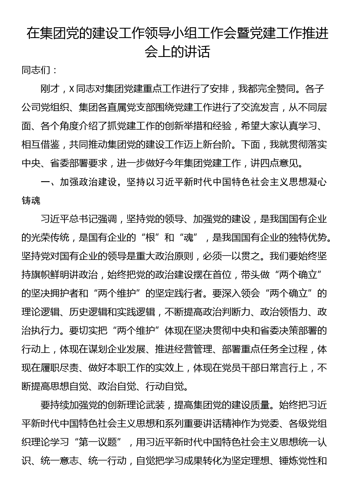 在集团党的建设工作领导小组工作会暨党建工作推进会上的讲话_第1页