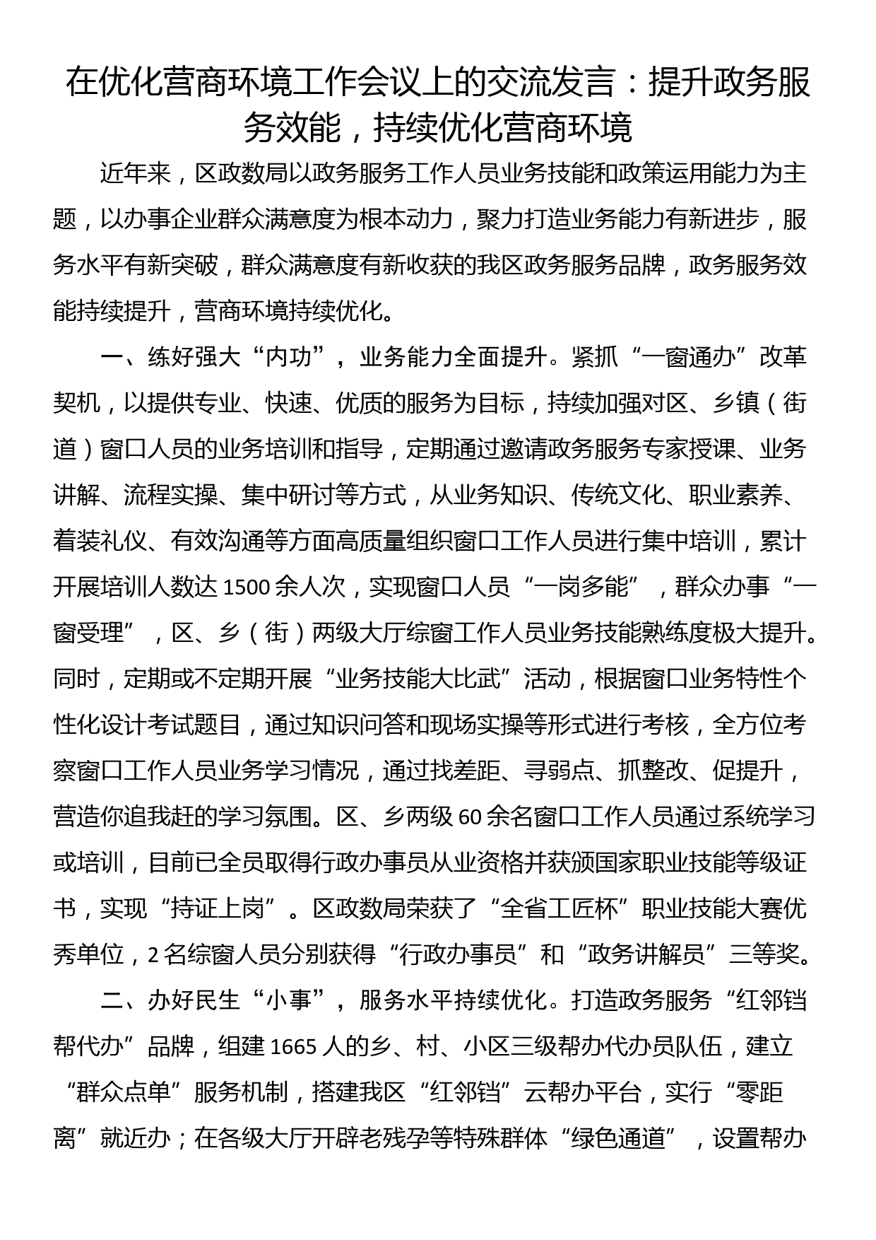 在优化营商环境工作会议上的交流发言：提升政务服务效能，持续优化营商环境_第1页