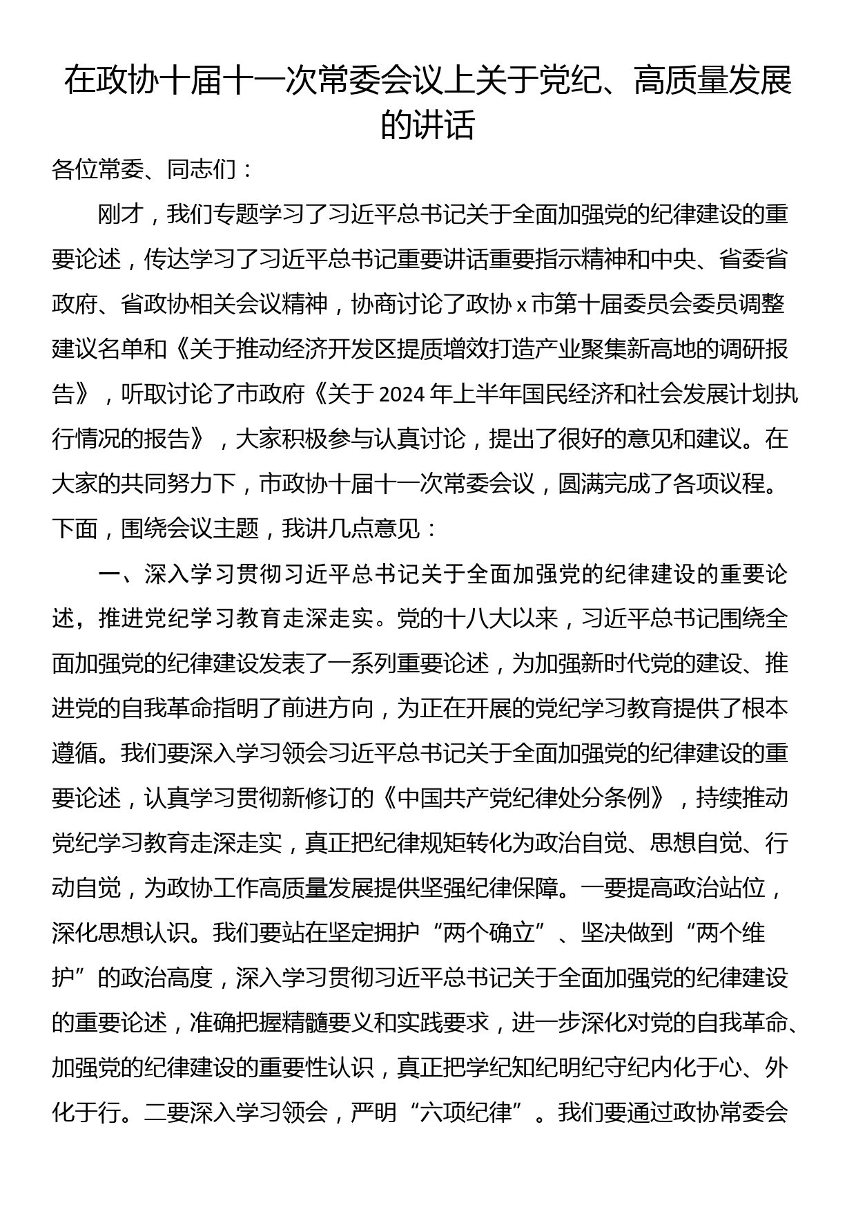 在政协十届十一次常委会议上关于党纪、高质量发展的讲话_第1页