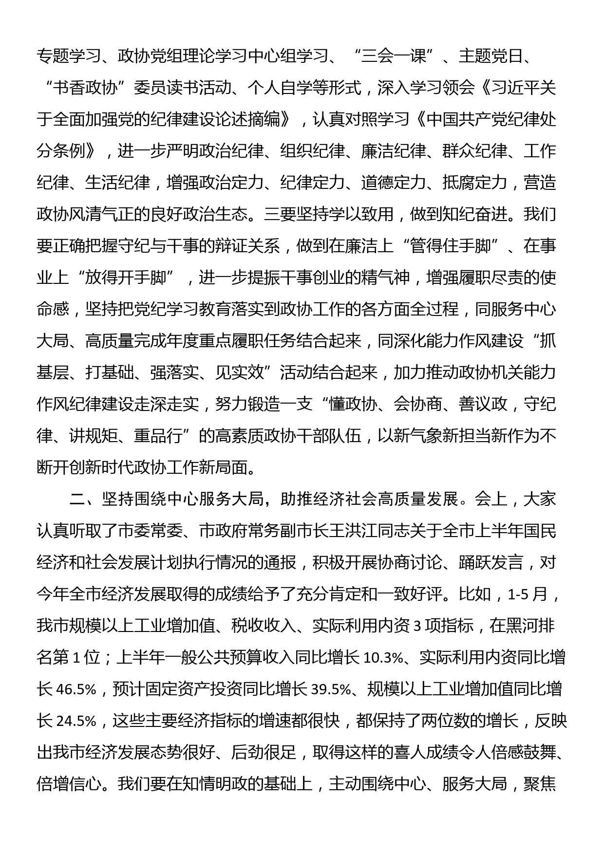 在政协十届十一次常委会议上关于党纪、高质量发展的讲话_第2页