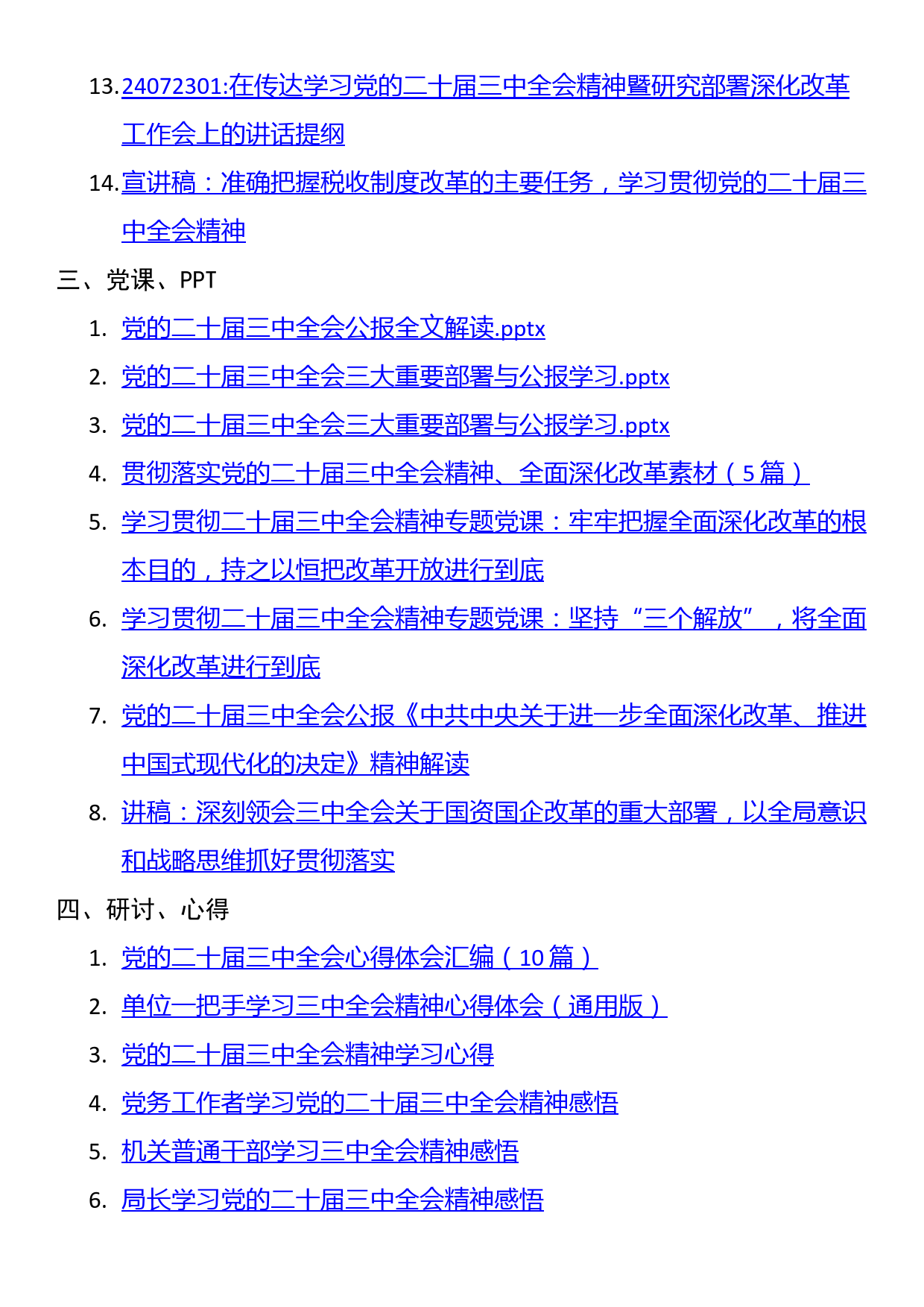 党的二十届三中全会学习汇编（含方案、讲话、党课、研讨、心得等）_第2页