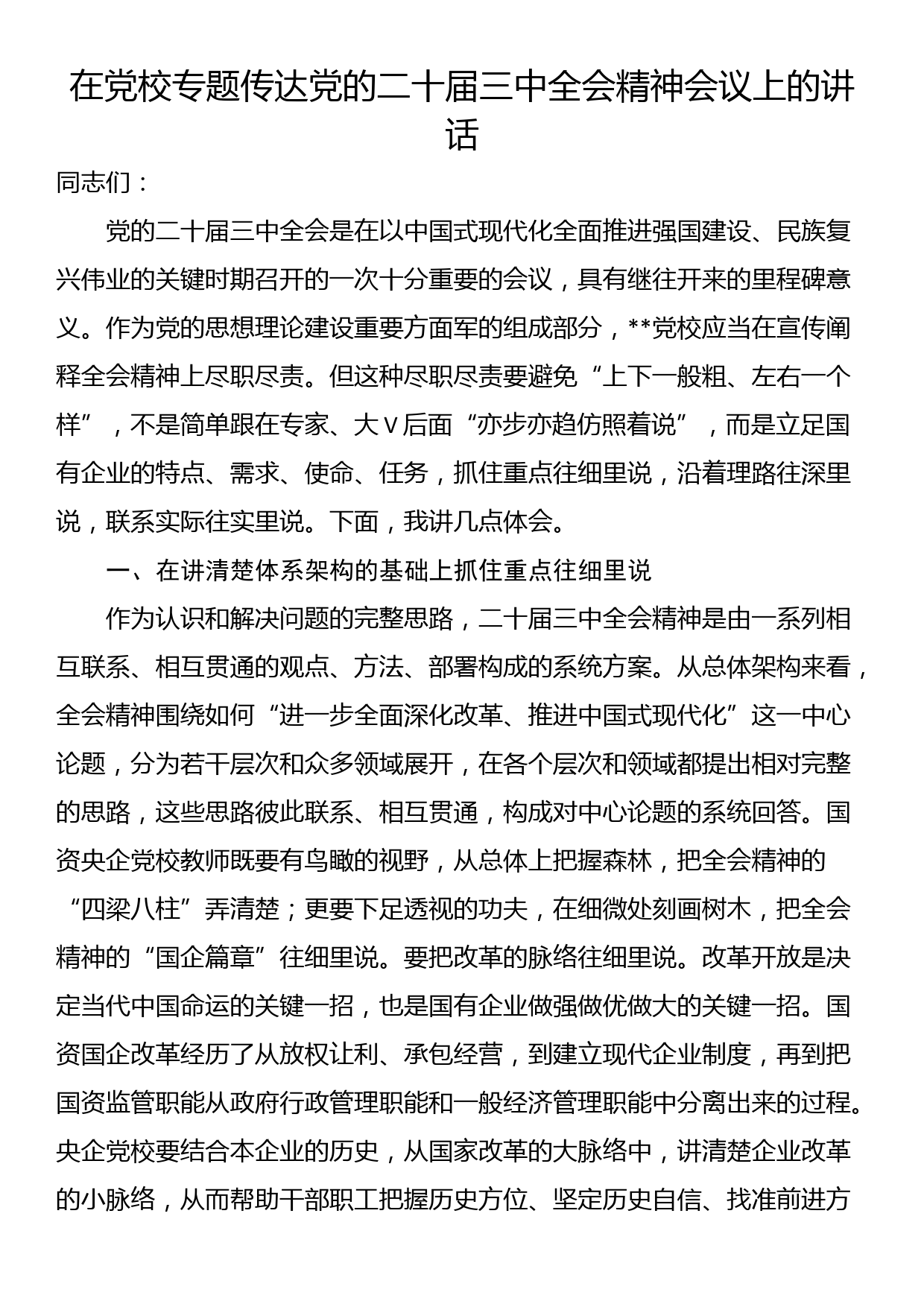 在党校专题传达党的二十届三中全会精神会议上的讲话_第1页