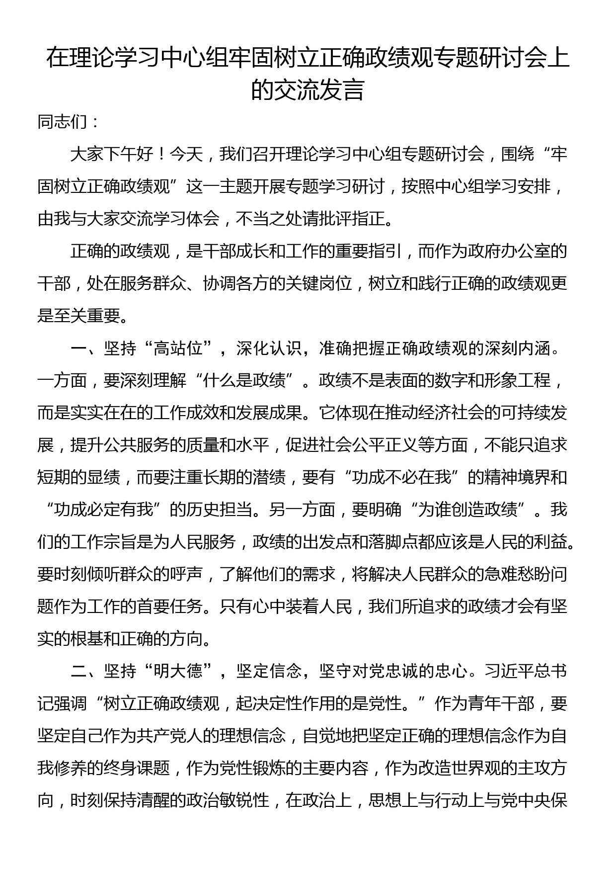 在理论学习中心组牢固树立正确政绩观专题研讨会上的交流发言_第1页