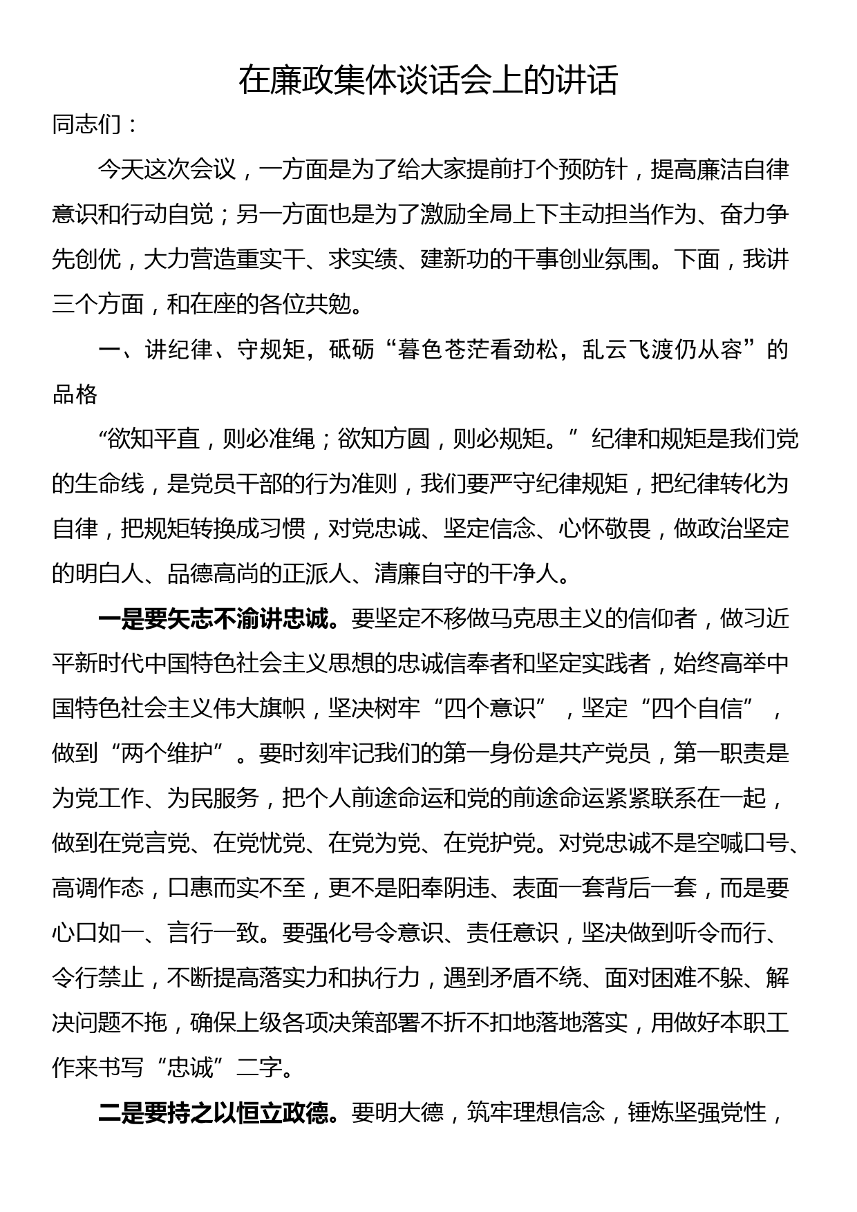 在廉政集体谈话会上的讲话_第1页