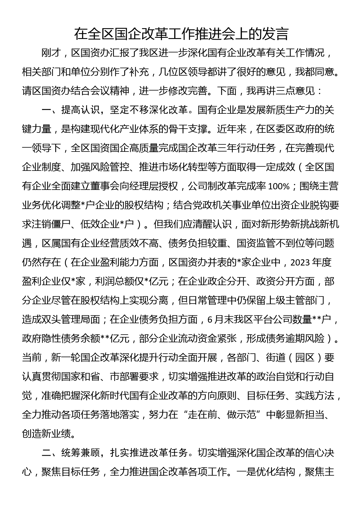 在全区国企改革工作推进会上的发言_第1页