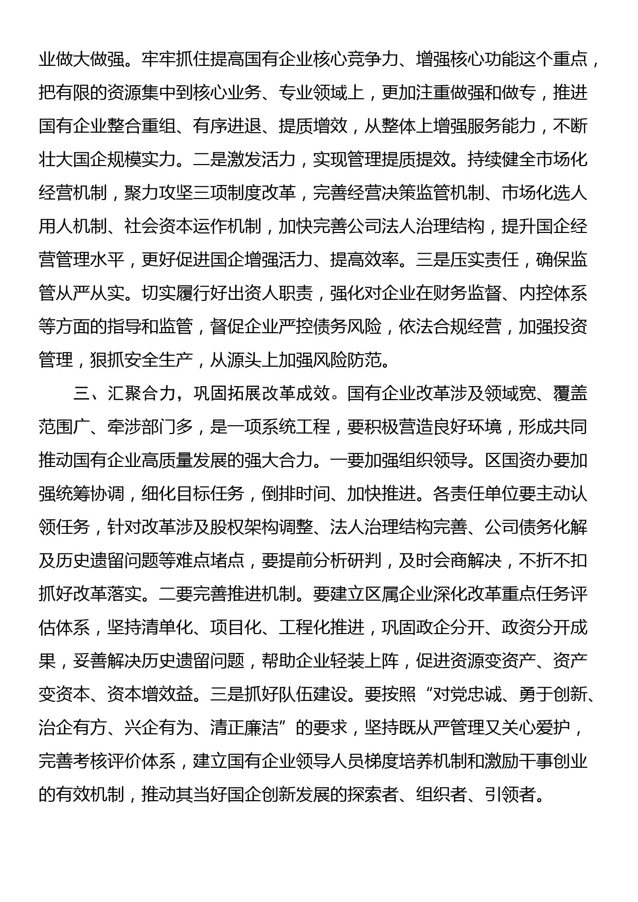 在全区国企改革工作推进会上的发言_第2页