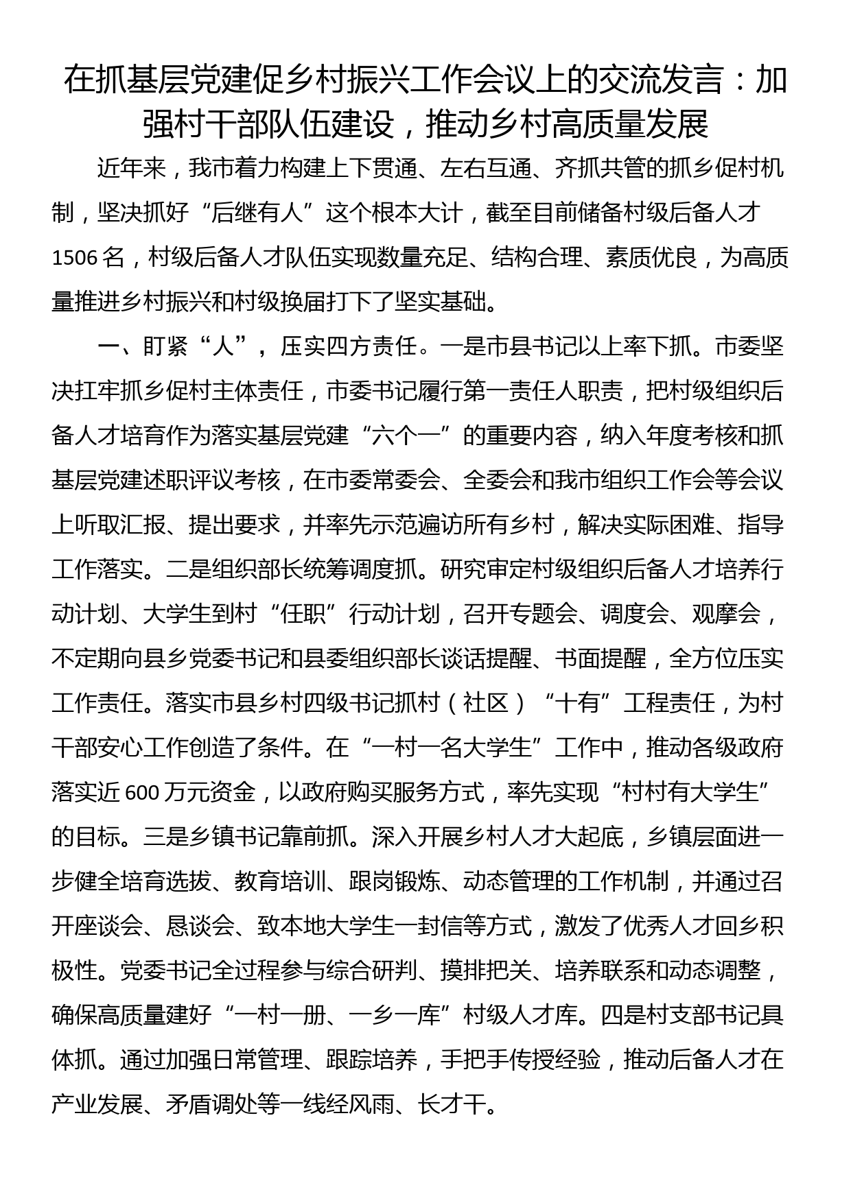 在抓基层党建促乡村振兴工作会议上的交流发言：加强村干部队伍建设，推动乡村高质量发展_第1页