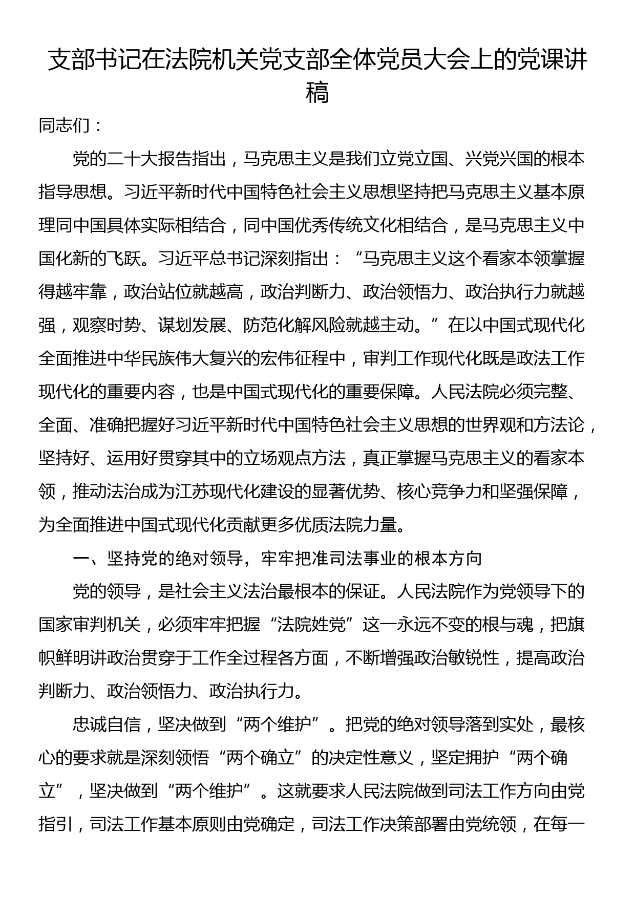 支部书记在法院机关党支部全体党员大会上的党课讲稿_第1页