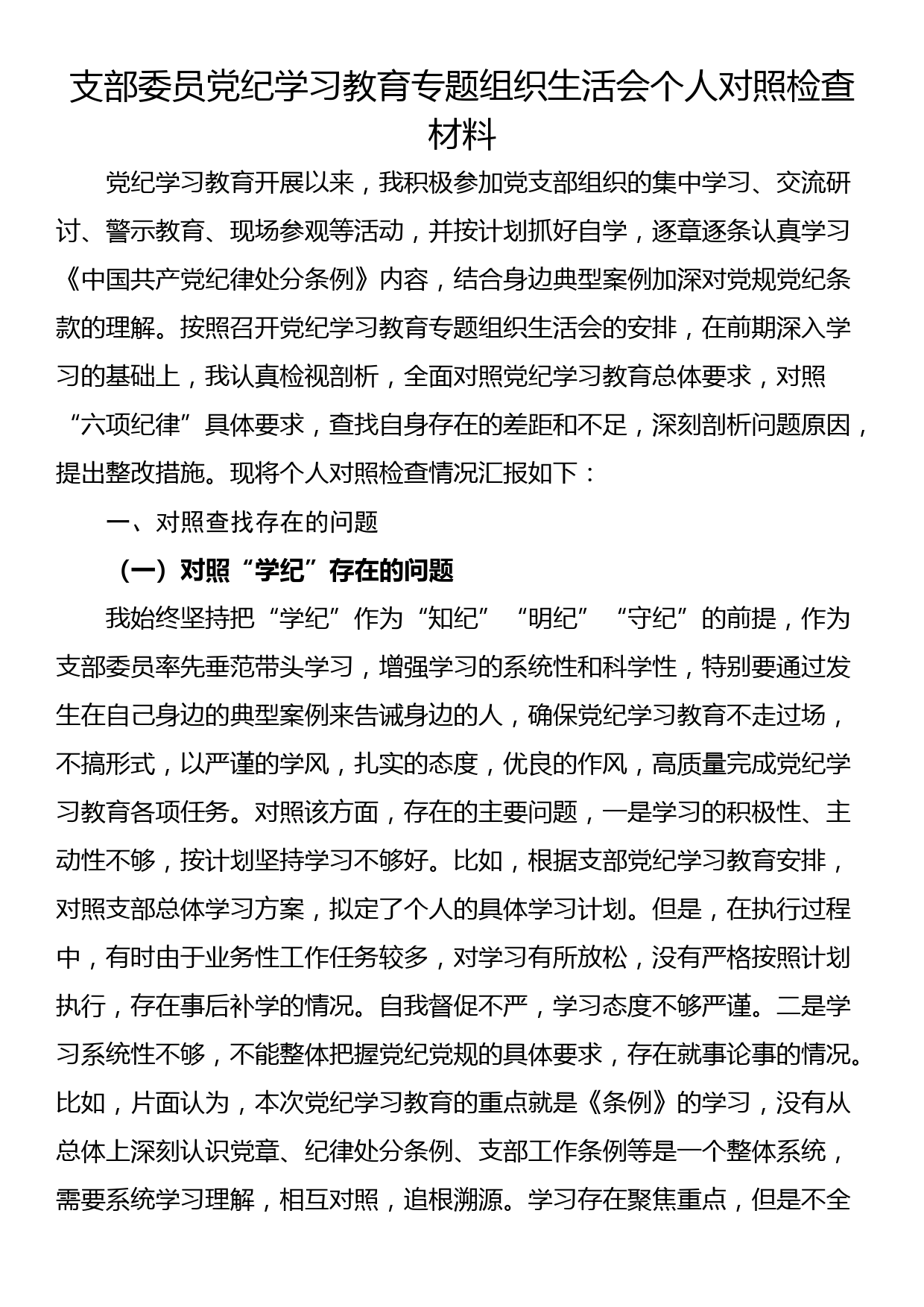 支部委员党纪学习教育专题组织生活会个人对照检查材料_第1页