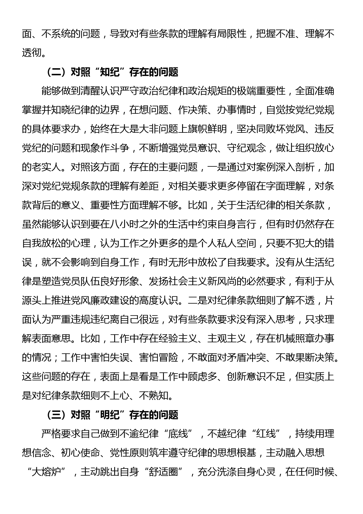 支部委员党纪学习教育专题组织生活会个人对照检查材料_第2页