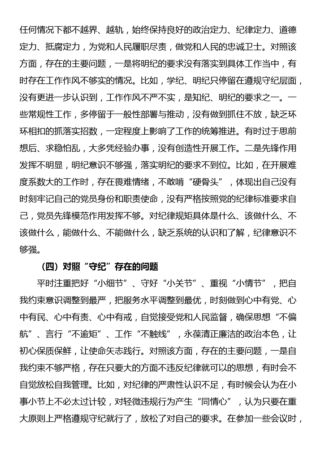 支部委员党纪学习教育专题组织生活会个人对照检查材料_第3页