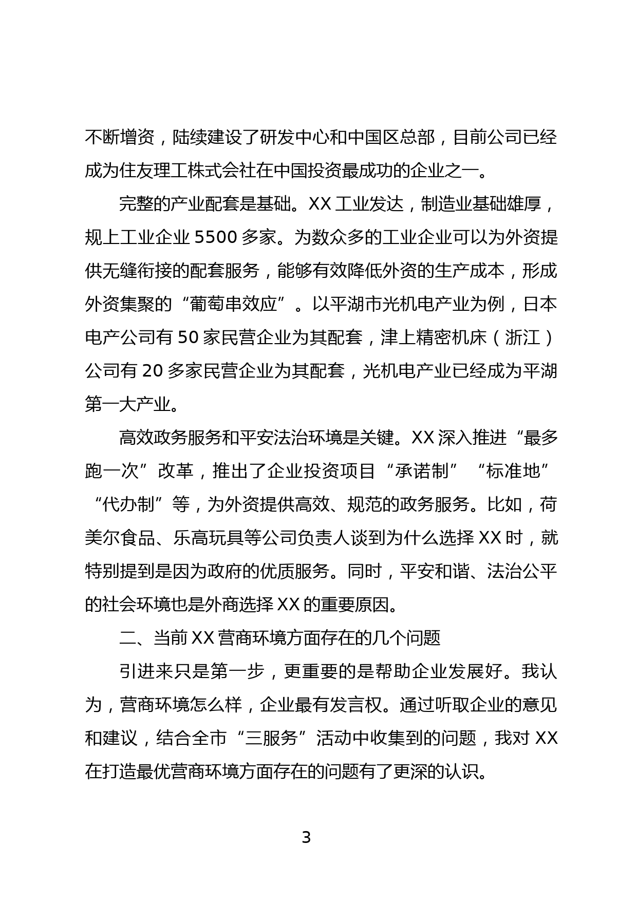 优化营商环境研讨发言_第3页