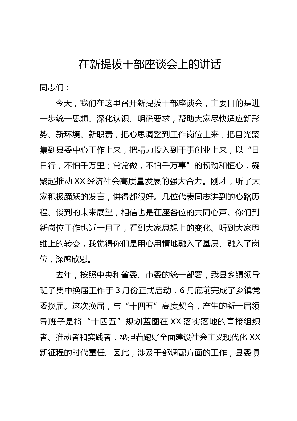 在新提拔干部座谈会上的讲话_第1页