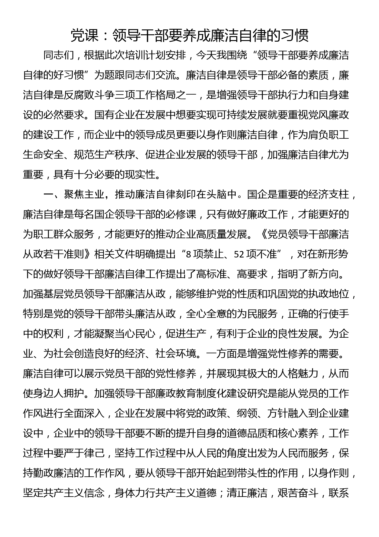 党课：领导干部要养成廉洁自律的习惯_第1页