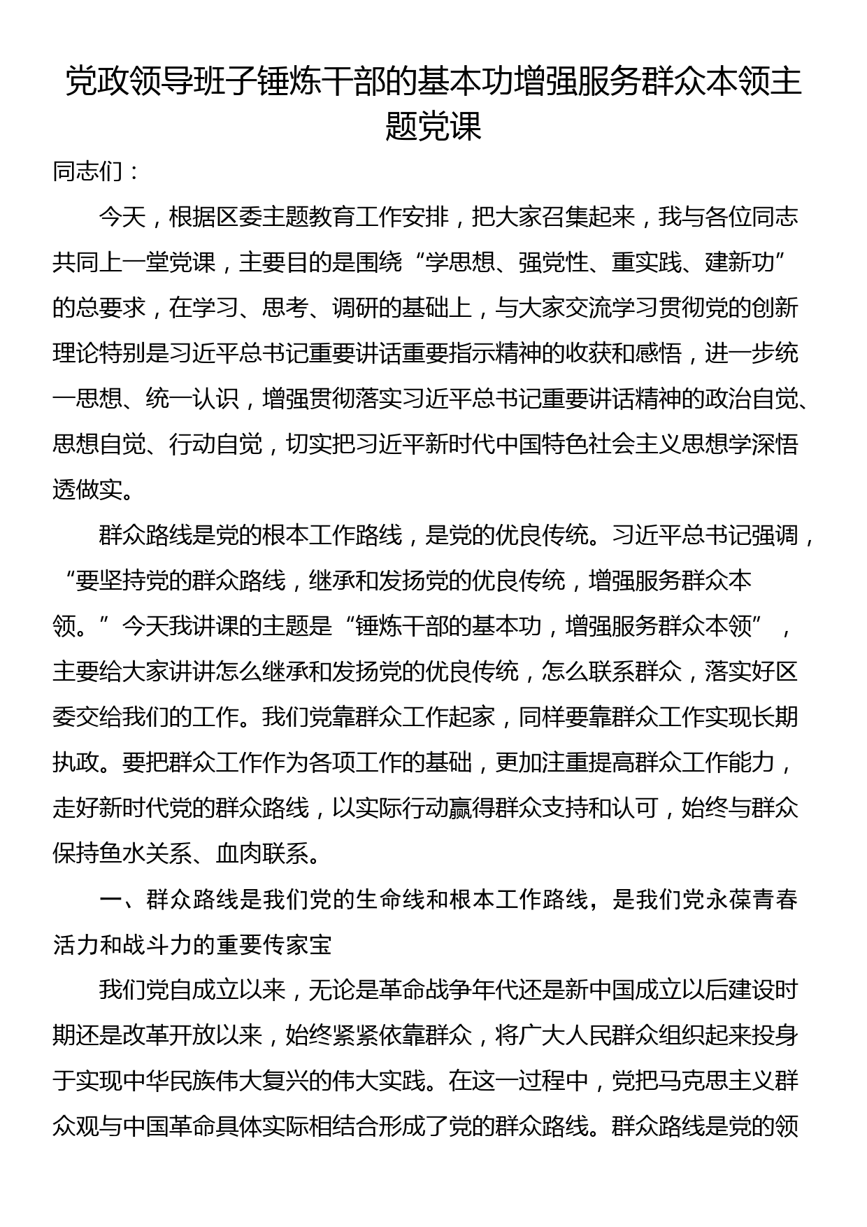 党政领导班子锤炼干部的基本功增强服务群众本领主题党课_第1页