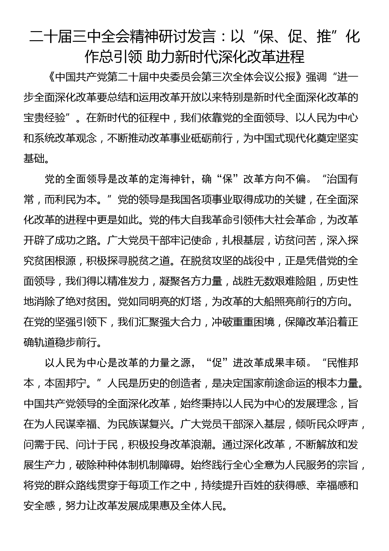 二十届三中全会精神研讨发言：以“保、促、推”化作总引领 助力新时代深化改革进程_第1页