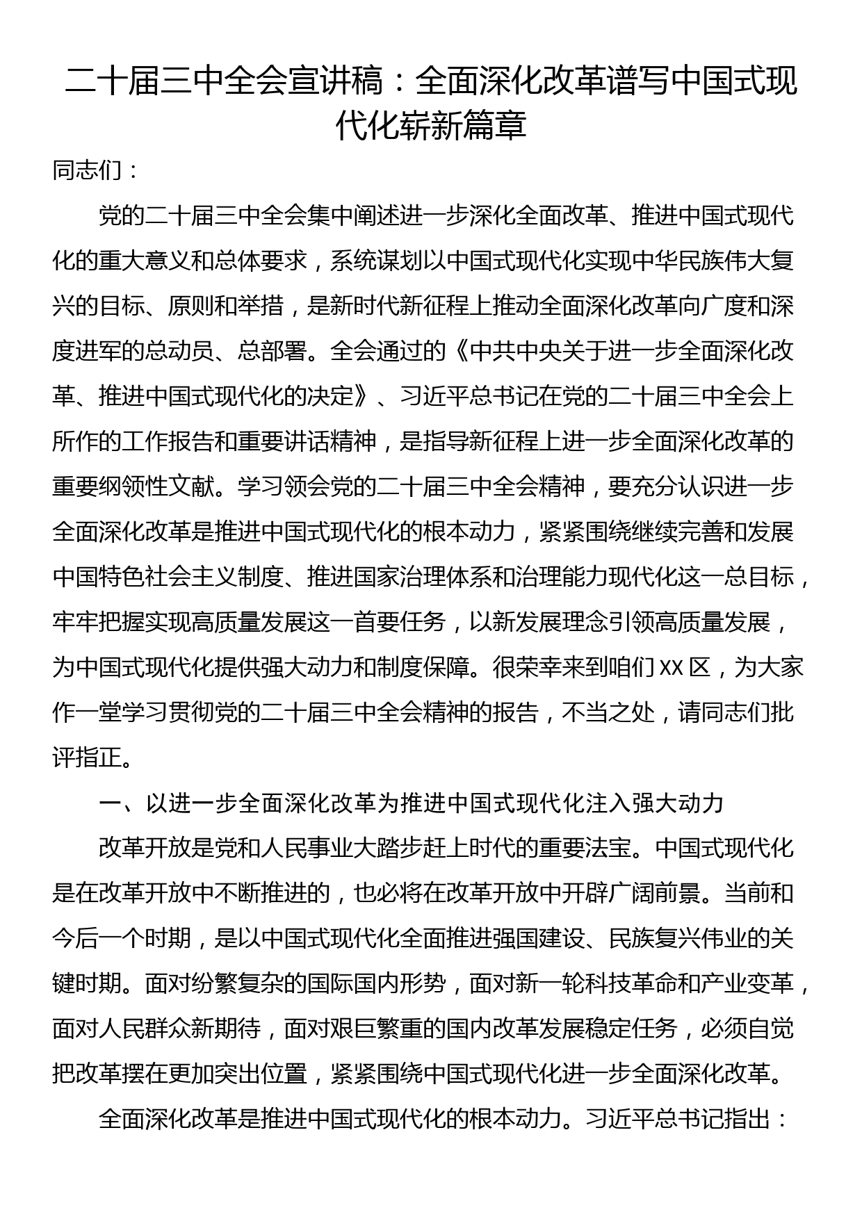 二十届三中全会宣讲稿：全面深化改革谱写中国式现代化崭新篇章_第1页