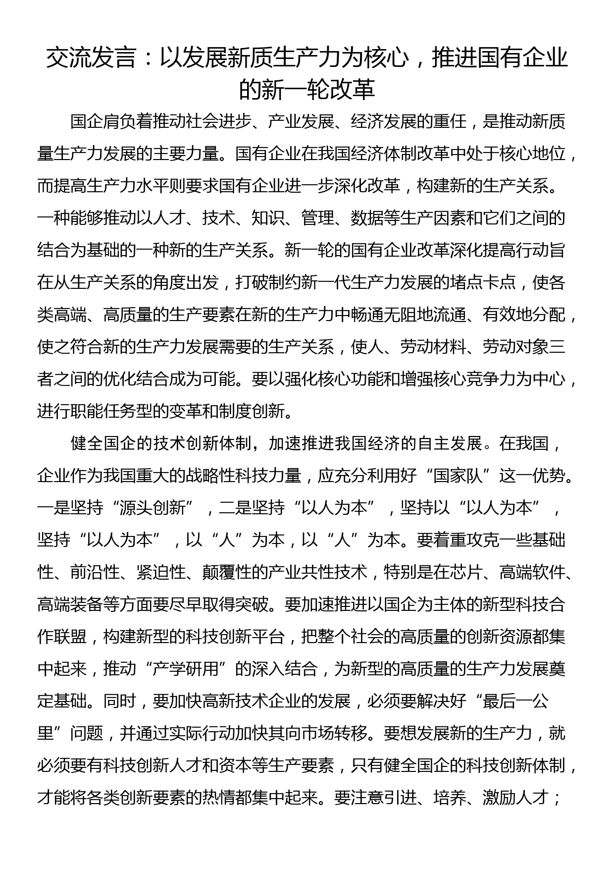 交流发言：以发展新质生产力为核心，推进国有企业的新一轮改革_第1页