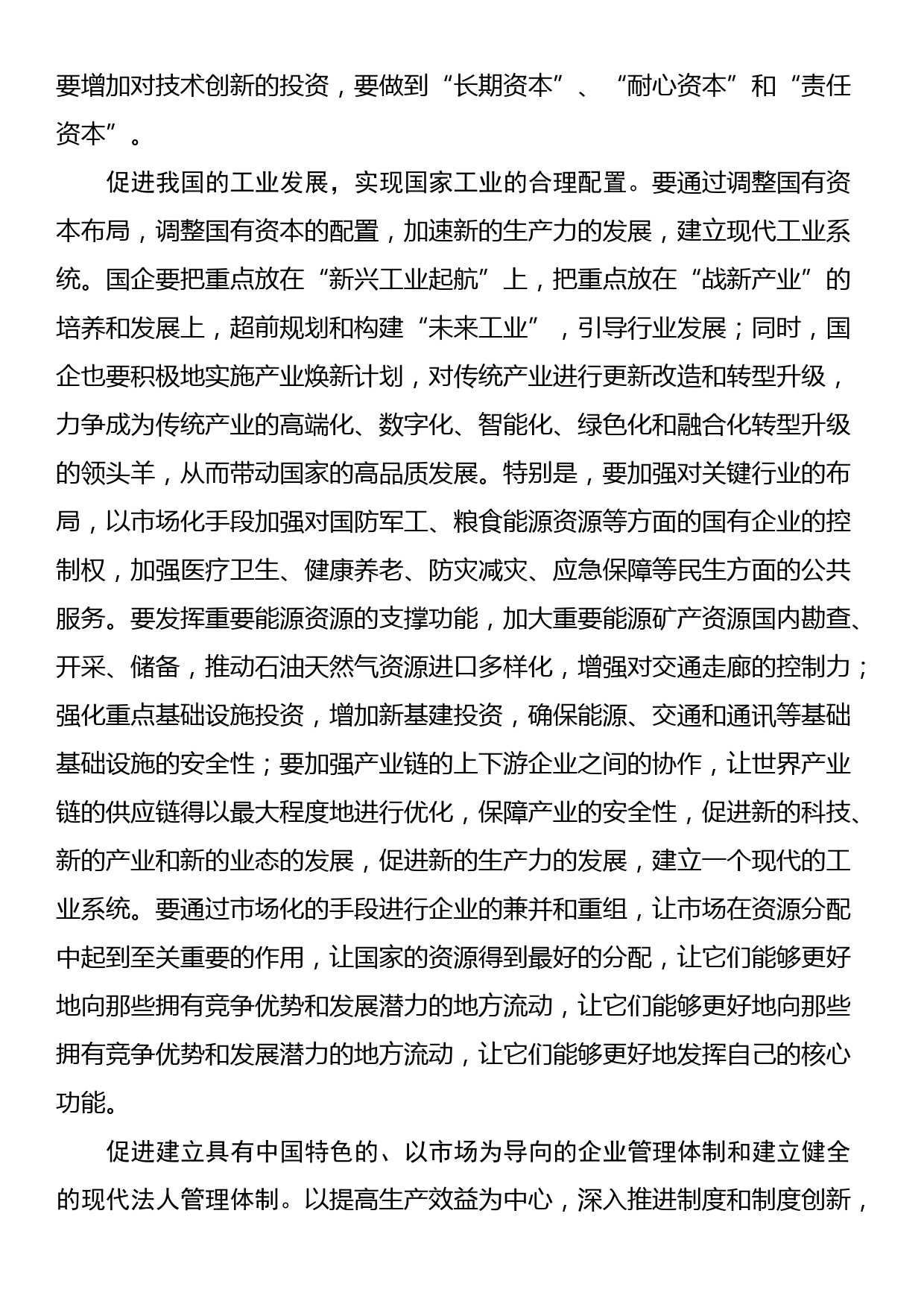 交流发言：以发展新质生产力为核心，推进国有企业的新一轮改革_第2页