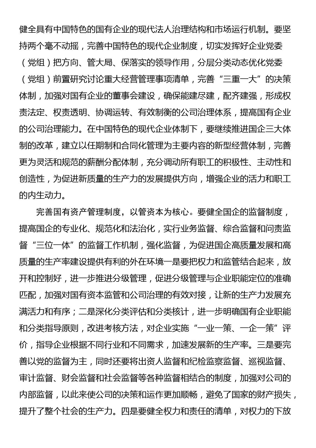 交流发言：以发展新质生产力为核心，推进国有企业的新一轮改革_第3页