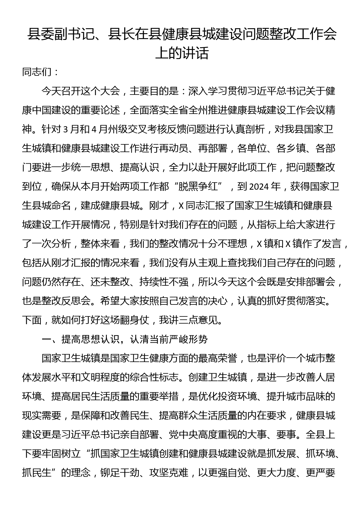 县委副书记、县长在县健康县城建设问题整改工作会上的讲话_第1页