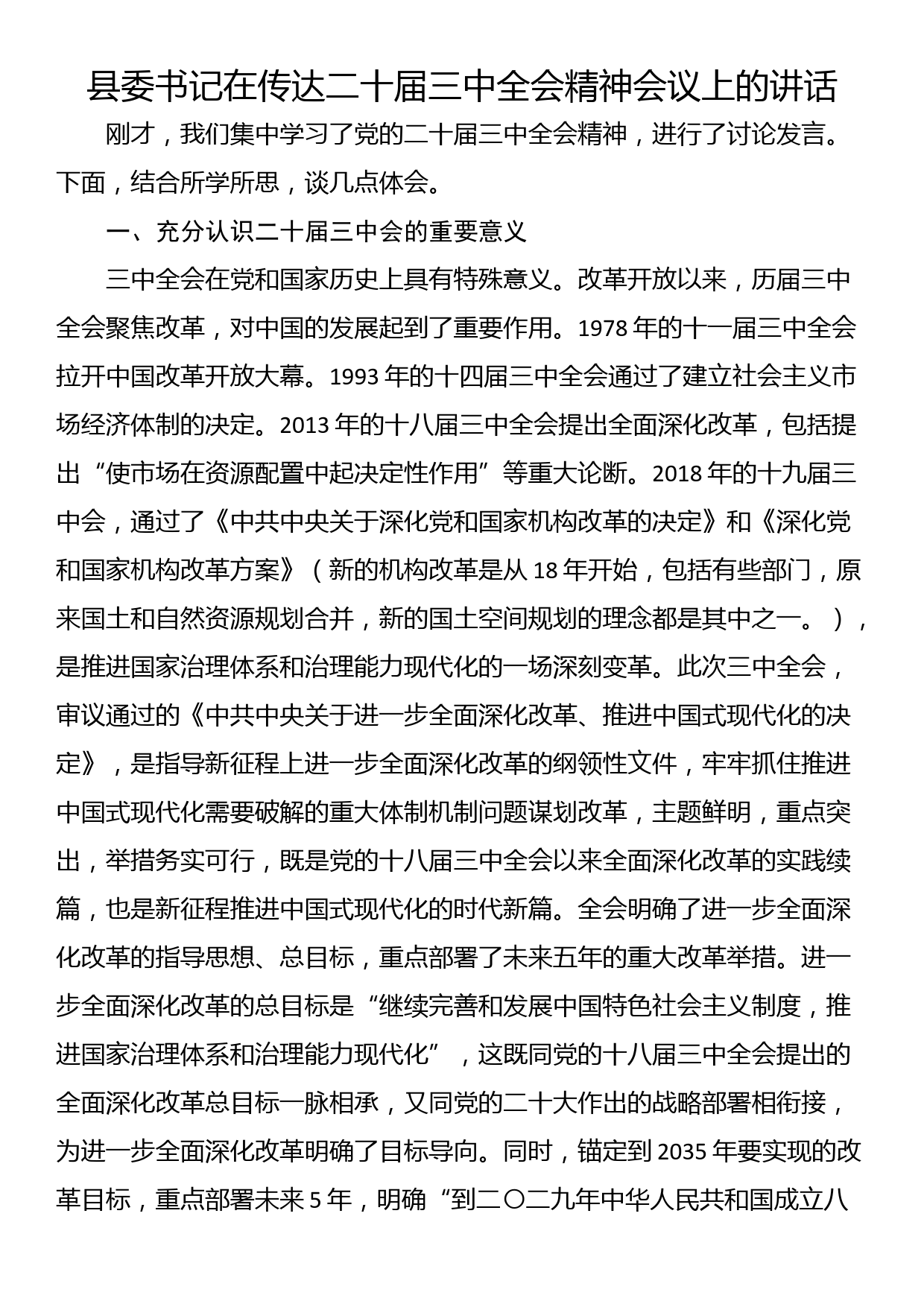 县委书记在传达二十届三中全会精神会议上的讲话_第1页