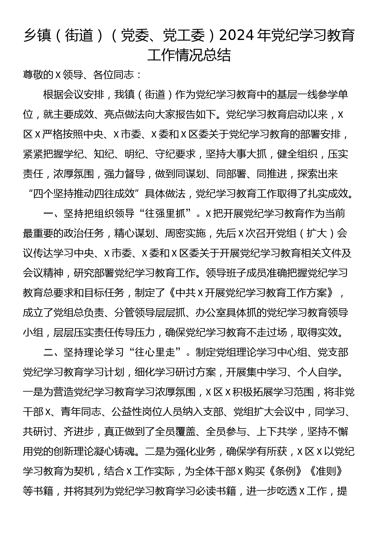 乡镇（街道）（党委、党工委）2024年党纪学习教育工作情况总结_第1页