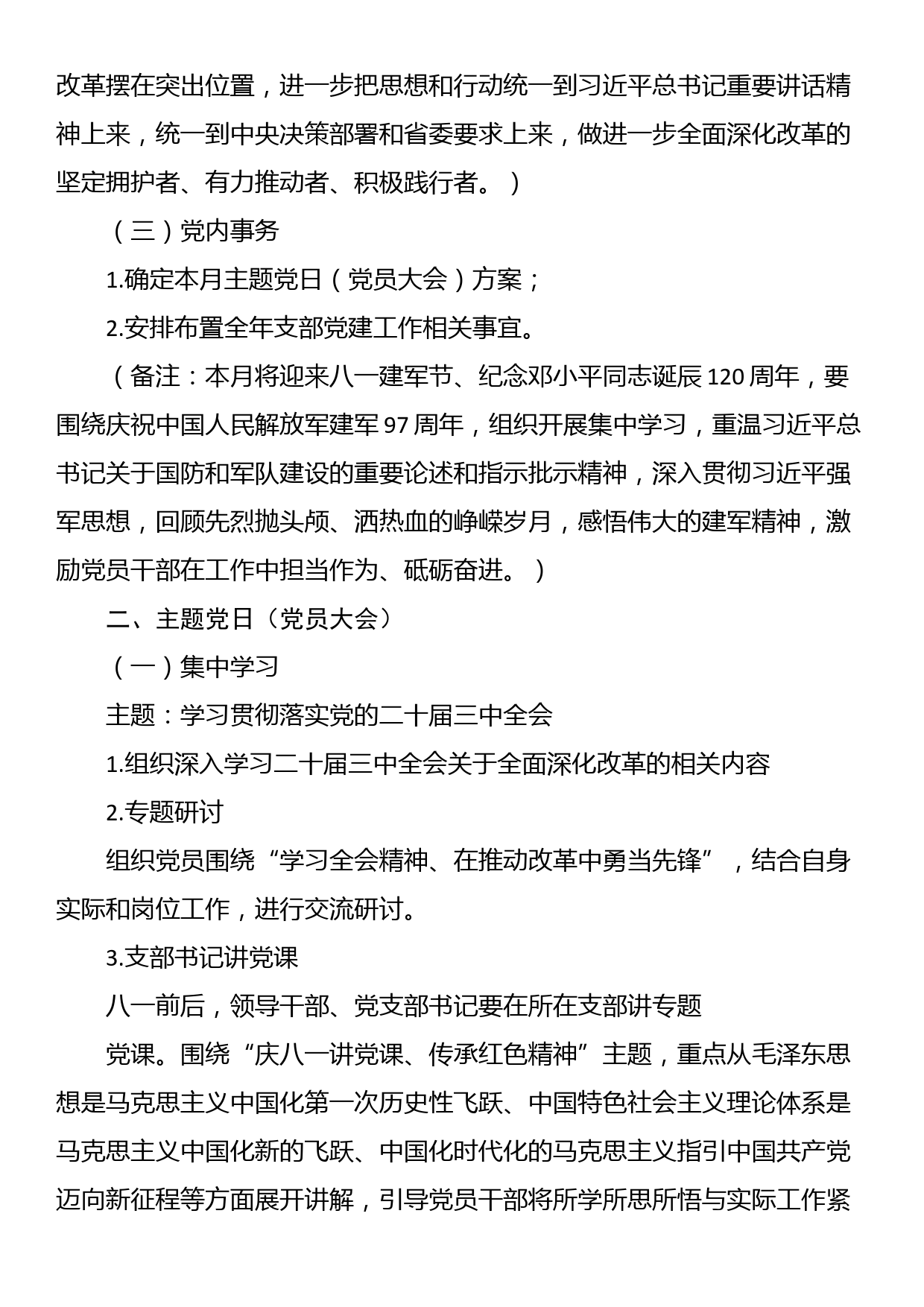 2024年8月党支部“三会一课”方案参考主题_第3页