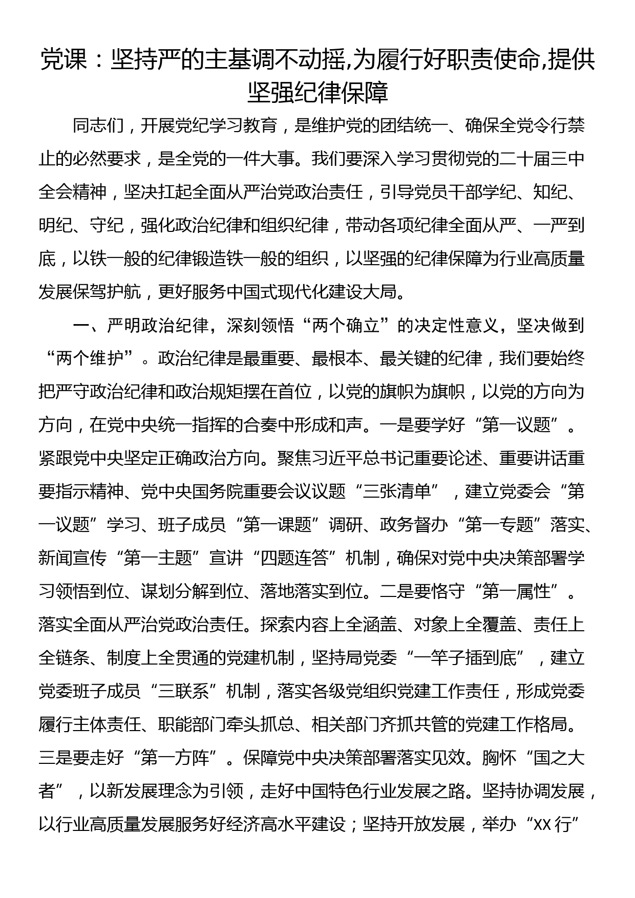 党课：坚持严的主基调不动摇,为履行好职责使命,提供坚强纪律保障_第1页