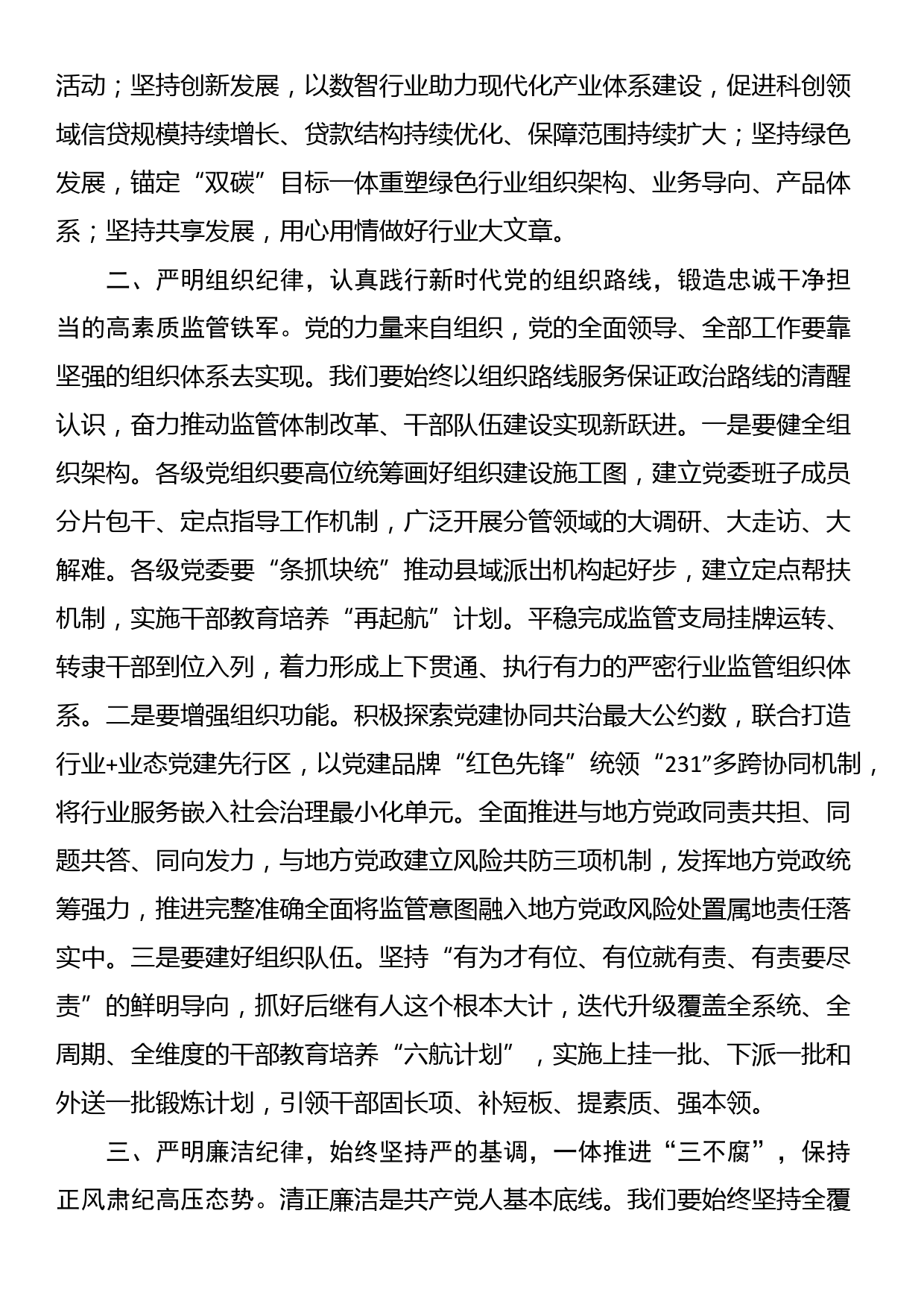 党课：坚持严的主基调不动摇,为履行好职责使命,提供坚强纪律保障_第2页