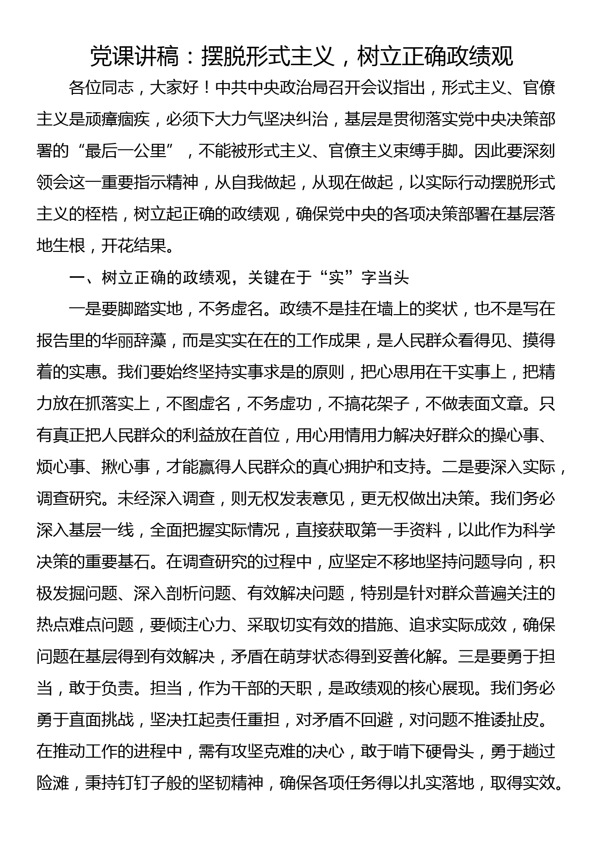 党课讲稿：摆脱形式主义，树立正确政绩观_第1页