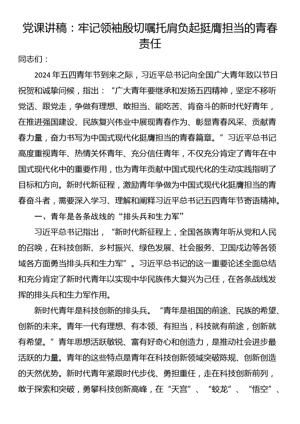 党课讲稿：牢记领袖殷切嘱托肩负起挺膺担当的青春责任_第1页