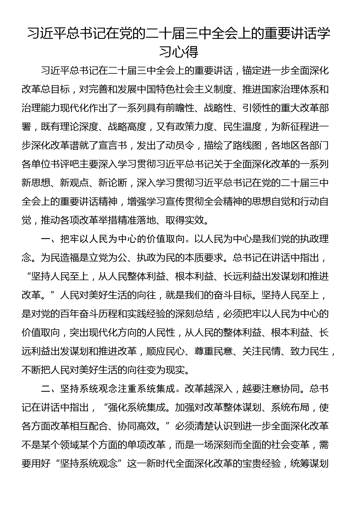 习近平总书记在党的二十届三中全会上的重要讲话学习心得_第1页