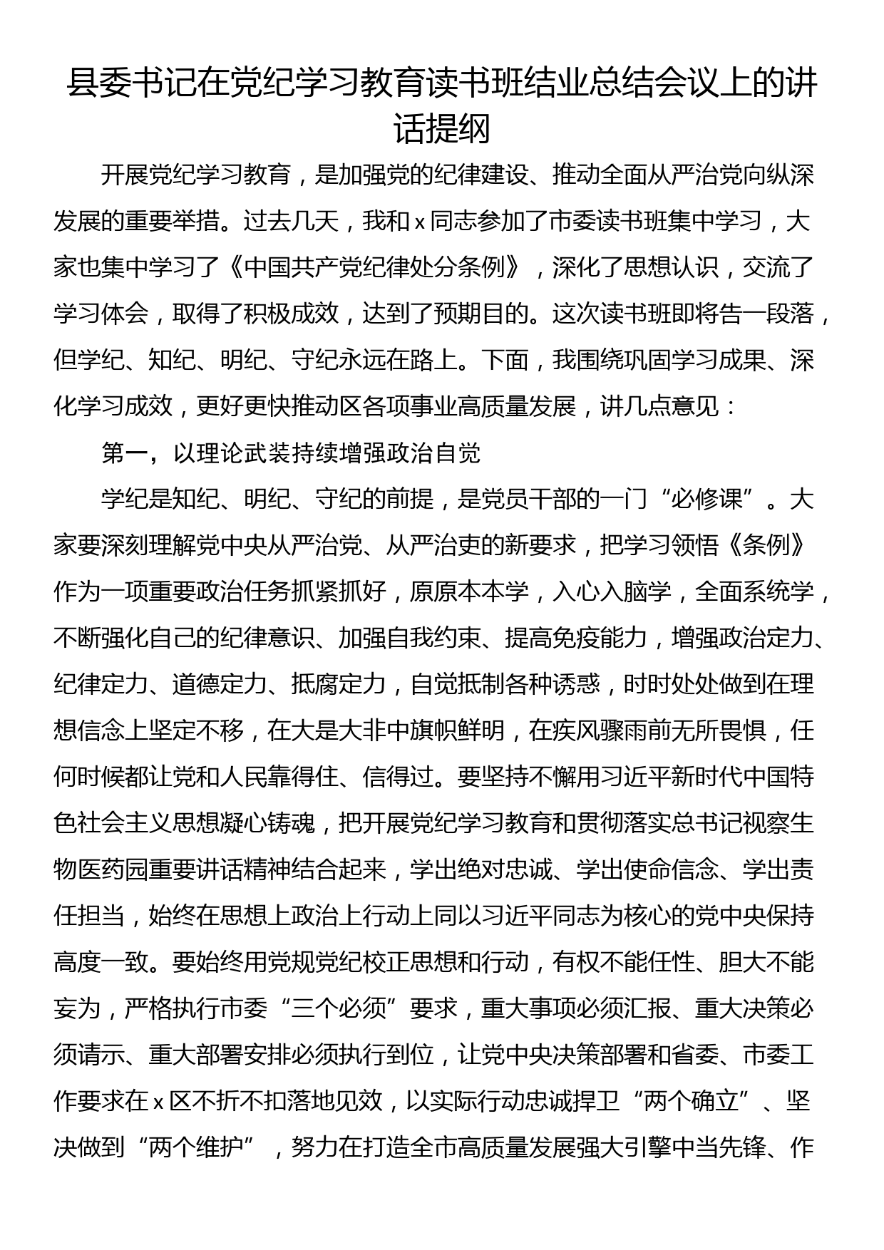 县委书记在党纪学习教育读书班结业总结会议上的讲话提纲_第1页