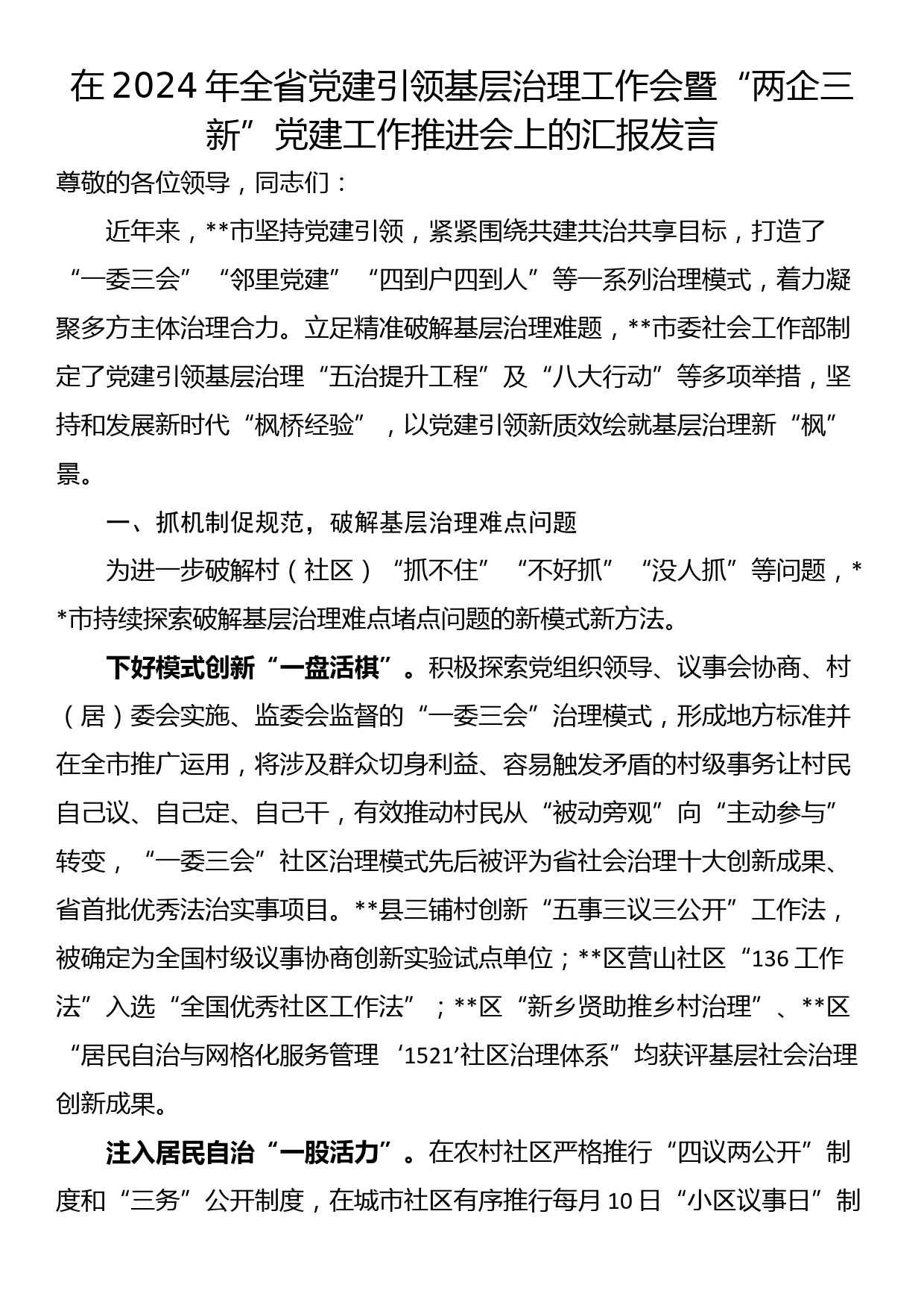 在2024年全省党建引领基层治理工作会暨“两企三新”党建工作推进会上的汇报发言_第1页