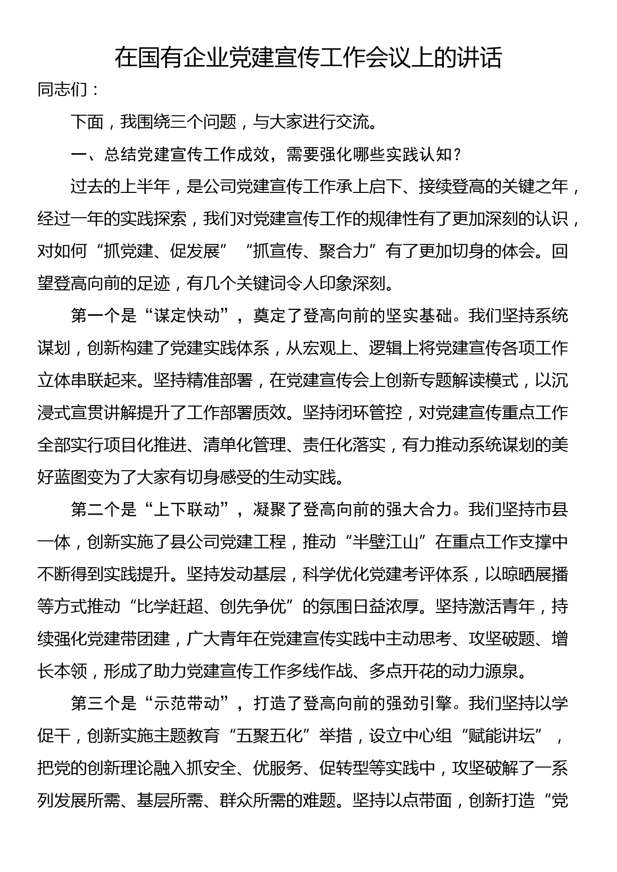 在国有企业党建宣传工作会议上的讲话_第1页