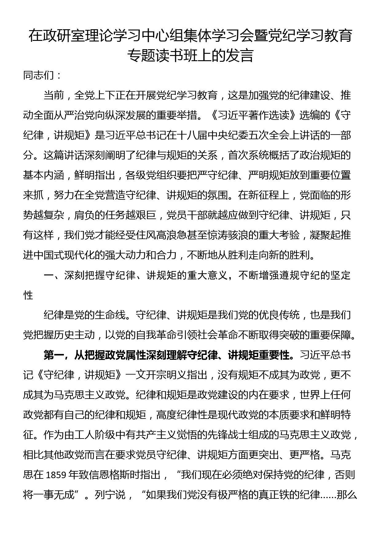 在政研室理论学习中心组集体学习会暨党纪学习教育专题读书班上的发言_第1页