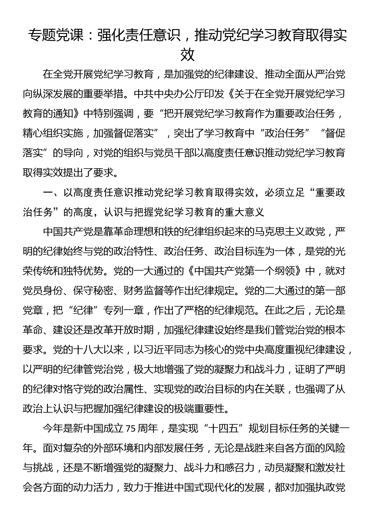 专题党课：强化责任意识，推动党纪学习教育取得实效_第1页